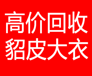 大连高新区回收貂皮的电话,大连高新区回收貂皮上门电话15998595863
